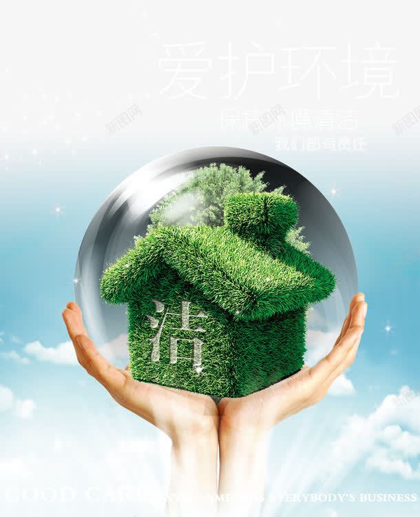 保护环境创意公益海报png免抠素材_新图网 https://ixintu.com 保护环境 公益 公益海报 创意 创意公益广告 我们都有责任 手托 爱护环境 环保 环持环境清洁 绿色房子 绿草