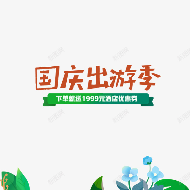 出游季促销海报psd免抠素材_新图网 https://ixintu.com 假期出游 出游季 国庆节 小清新 旅行季 节日海报
