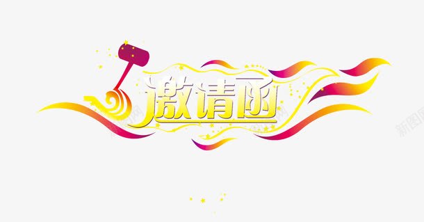 邀请psd免抠素材_新图网 https://ixintu.com PNG 光线 几何 星星 素材 诚意邀请 邀请