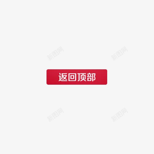 返回顶部图标png_新图网 https://ixintu.com 促销 图标 店铺首页 节日 返回