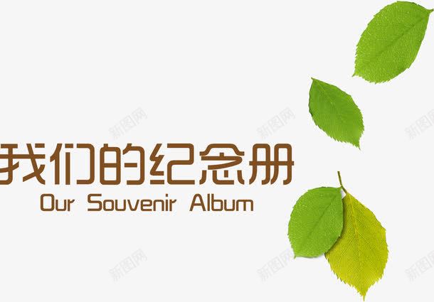 我们的纪念册png免抠素材_新图网 https://ixintu.com 我们的纪念册 文字 毕业
