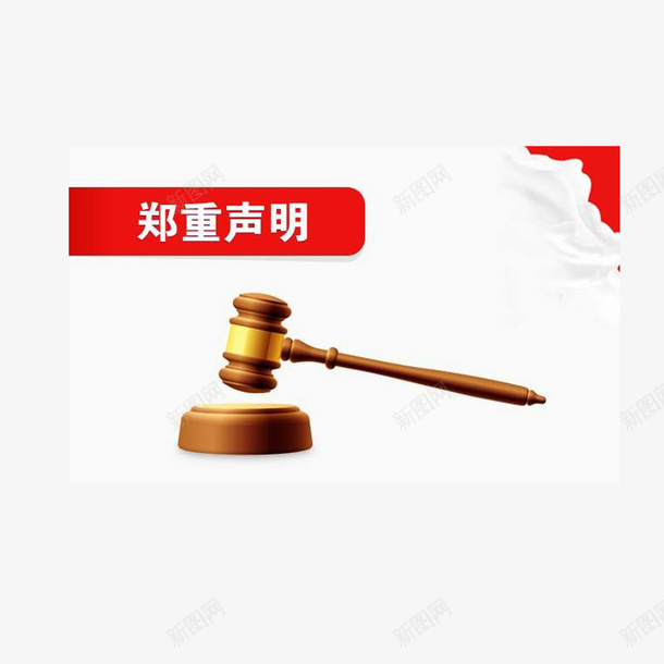 郑重申明图标png_新图网 https://ixintu.com 公告 图标 申明 郑重