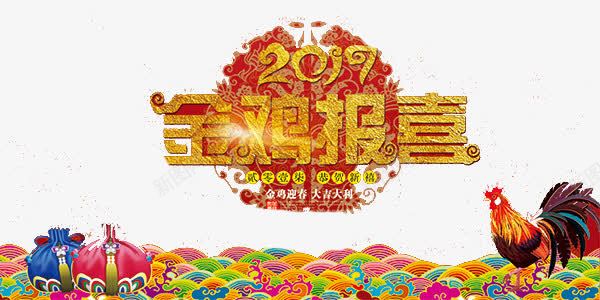 2017年金鸡报喜png免抠素材_新图网 https://ixintu.com 2017年 2017年金鸡报喜免扣Png素材 2017年金鸡报喜艺术字图片 鸡年素材
