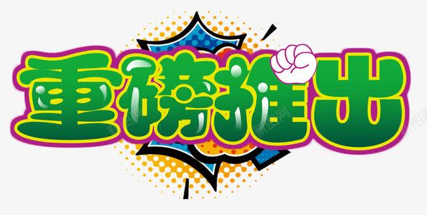 重磅推出png免抠素材_新图网 https://ixintu.com 海报设计 绿色艺术字 重磅推出 重磅消息