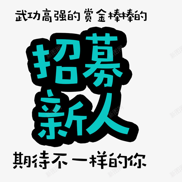 招募新人创意海报psd免抠素材_新图网 https://ixintu.com 创意海报 宣传海报 招募新人 海报字体 海报设计 社团招新