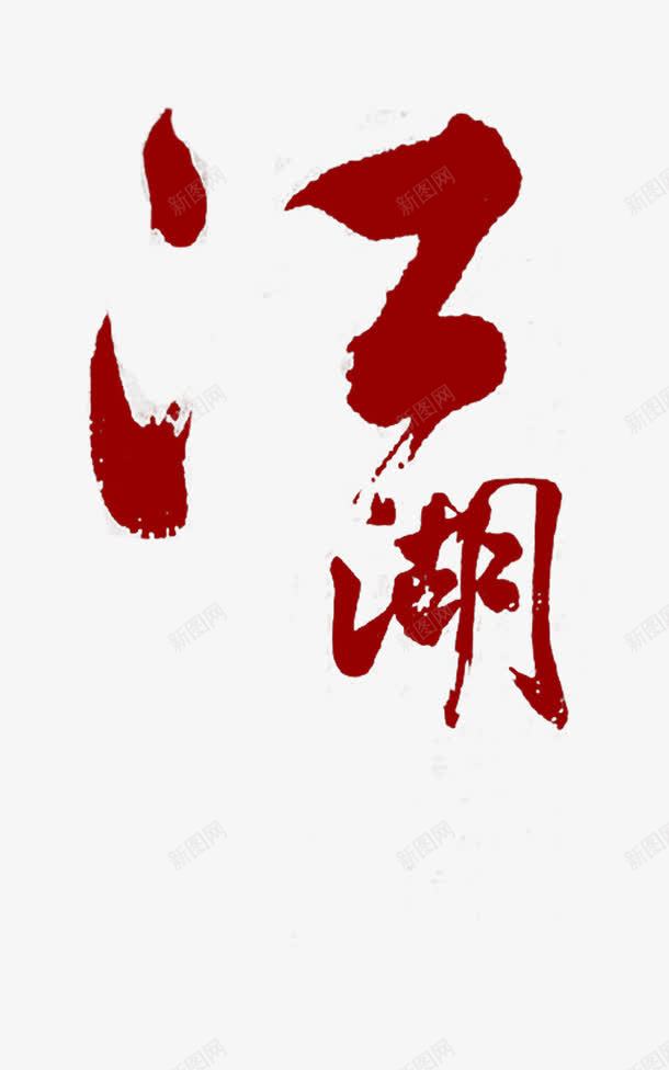 江湖艺术字png免抠素材_新图网 https://ixintu.com 书法字 毛笔字 江湖艺术字