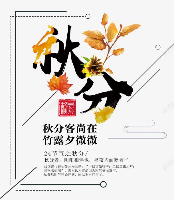 秋分九月秋分相关诗句艺术字png免抠素材_新图网 https://ixintu.com 九月秋分 秋分 秋分相关主题宣传内容 秋分相关诗句 秋分相关诗句艺术字 秋分艺术字