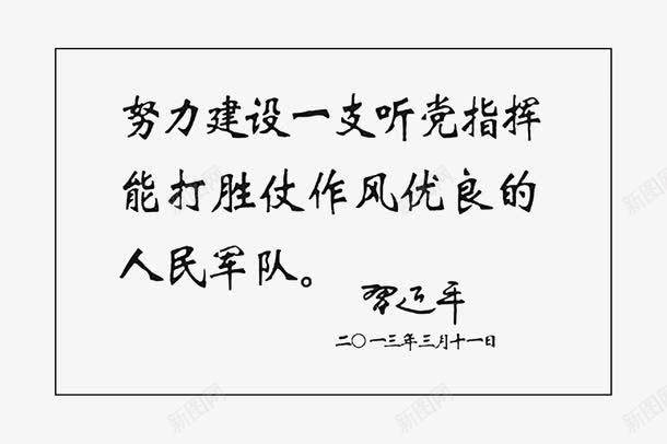 题词png免抠素材_新图网 https://ixintu.com 一段话 中国风 书画 勉励 毛笔 水墨 积极向上 纪念 题字 题词