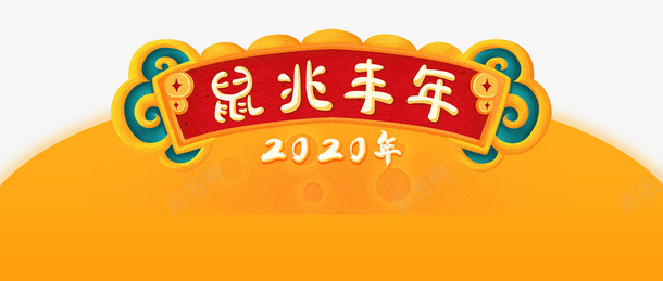 2020鼠年春节鼠兆丰年png免抠素材_新图网 https://ixintu.com 中国年 春节 红色喜庆 节日 鼠兆丰年