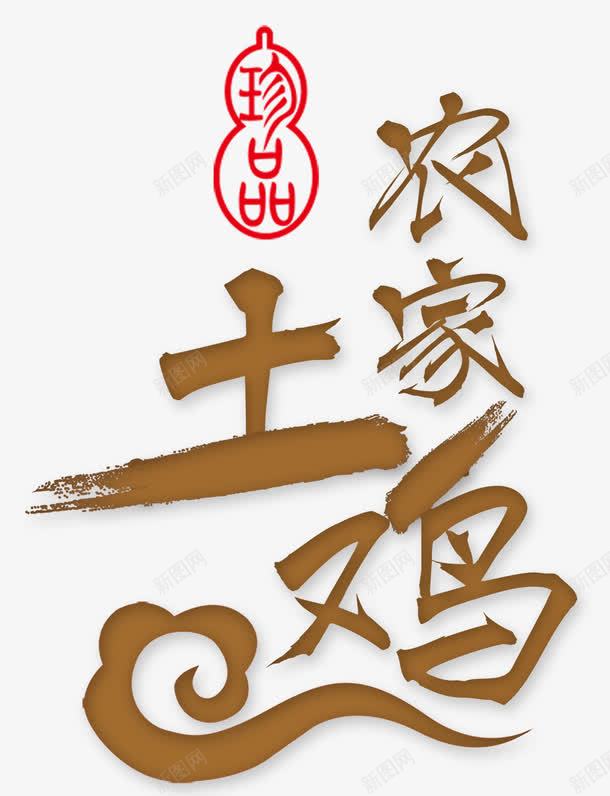 农家土鸡蛋png免抠素材_新图网 https://ixintu.com 乡下 乡村 健康 农家 原生态 土特产 土鸡 土鸡蛋