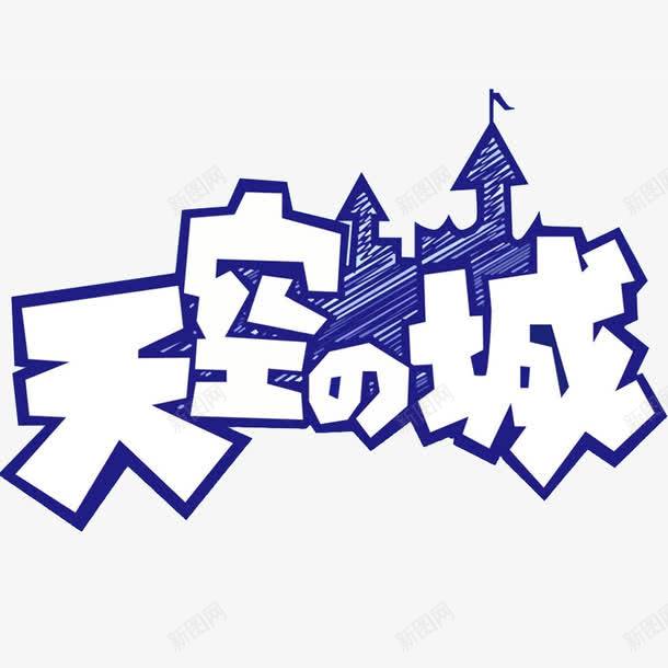 天空之城字体效果png免抠素材_新图网 https://ixintu.com 城堡 天空之城 字体效果 文字特效