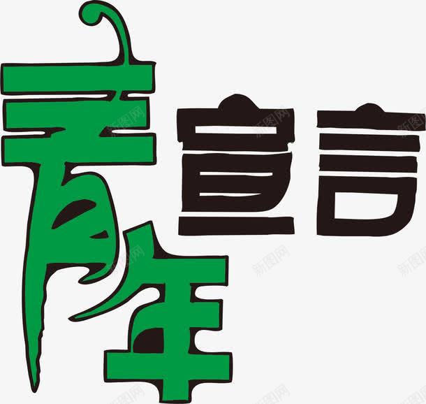 青年宣言png免抠素材_新图网 https://ixintu.com pop字体设计 青年宣言 青年节