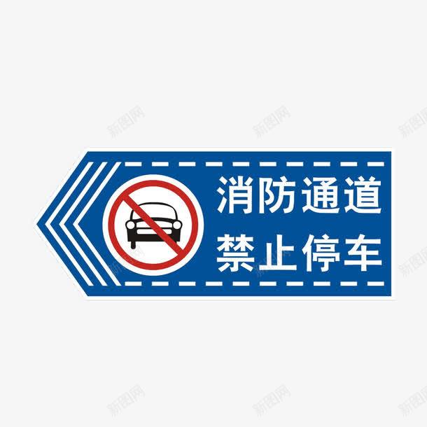 消防通道禁止停车png免抠素材_新图网 https://ixintu.com 停车 广告设计 消防 禁止停车 蓝色 蓝色广告 设计 通道