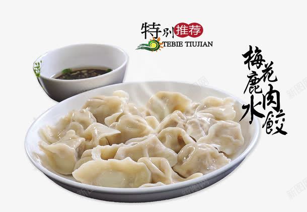 梅花鹿肉水饺海报png免抠素材_新图网 https://ixintu.com 唯美饺子 梅花鹿肉水饺海报 食品海报 饺子包装 饺子图片 饺子广告 饺子挂画 饺子海报 饺子灯箱 饺子特色 饺子设计