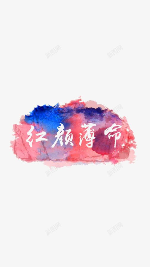 红颜薄命灰色艺术字png免抠素材_新图网 https://ixintu.com 创意 灰色 红颜 艺术