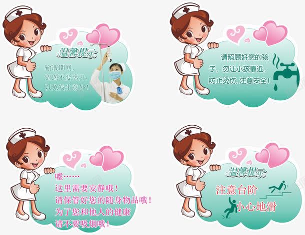 温馨提示png免抠素材_新图网 https://ixintu.com 注意台阶小心地滑 请照顾好你的小孩 输液期间请不要离开 这里需要安静