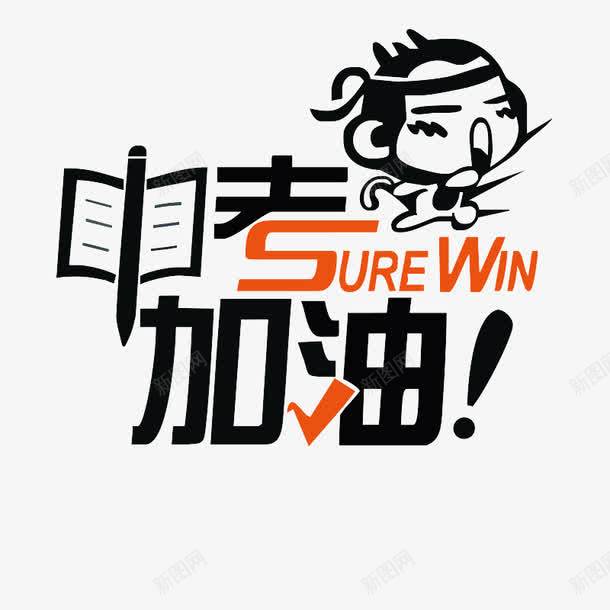 中考加油艺术字png免抠素材_新图网 https://ixintu.com 中考 免费图片 免费素材 加油 加油图 广告素材 艺术字