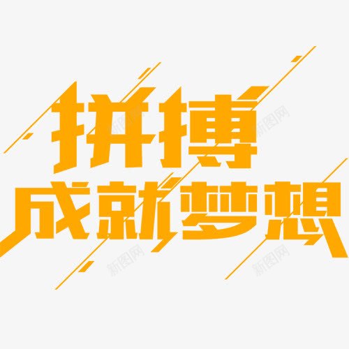 拼搏成就梦想字体png免抠素材_新图网 https://ixintu.com 实力 拼博 拼搏努力 拼搏卡通图 拼搏字体设计图 拼搏成就梦想字体 拼搏矢量图 竞争卡通图