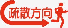 商场POP字体标志图标png_新图网 https://ixintu.com 人 商场POP字体矢量标志 标识 疏散方向