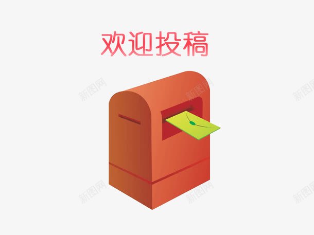 征稿投稿小信箱png免抠素材_新图网 https://ixintu.com 信箱 征稿 征稿启事 意见箱 投稿 欢迎来稿