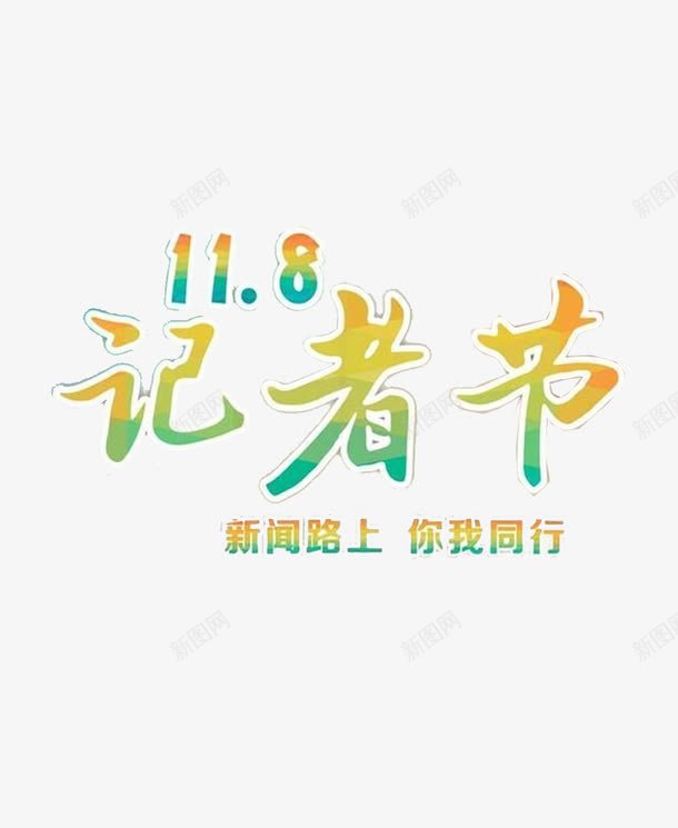新闻路上你我同行png免抠素材_新图网 https://ixintu.com 官方 宣传 报道 新闻 记者节