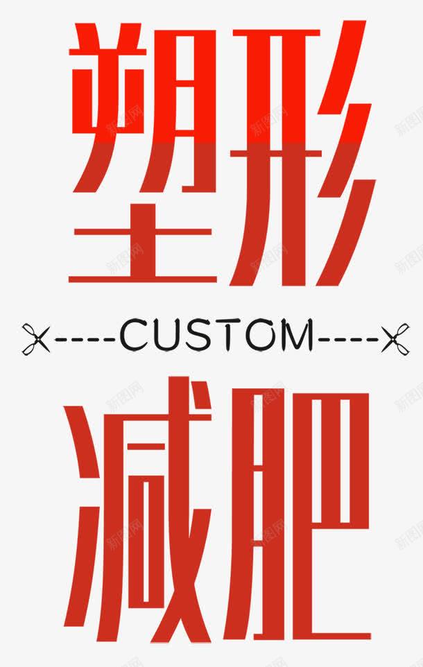 减肥美容瘦身海报艺术字png免抠素材_新图网 https://ixintu.com 减肥 减肥广告 减脂 塑形 瘦身 美女减肥 美容 艺术字