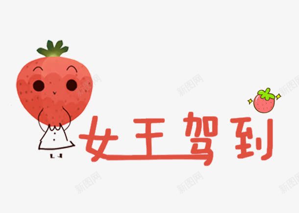 草莓女王驾到png免抠素材_新图网 https://ixintu.com 卡通 可爱 女王驾到 拟人 文字 艺术字 草莓