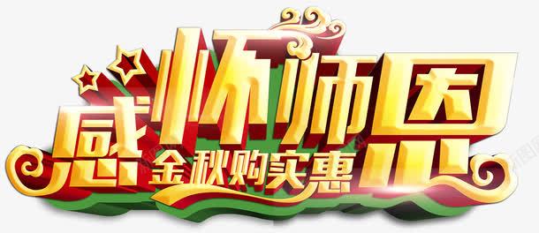 感怀师恩png免抠素材_新图网 https://ixintu.com 感怀师恩 教师 教师节 老师