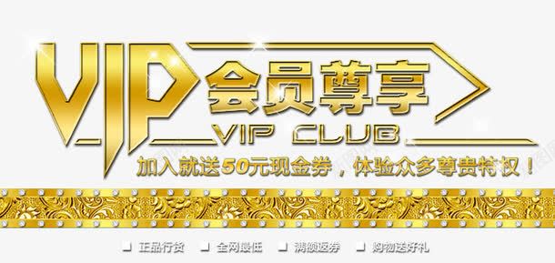黄金质感会员尊享排版png免抠素材_新图网 https://ixintu.com 会员尊享 促销 开张大吉 折扣 黄金