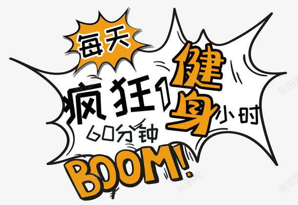 每天疯狂一小时健身png免抠素材_新图网 https://ixintu.com 健美操 健身计划 全民健身 减肥减脂 户外健身 文字设计 爆炸签 疯狂 艺术字 运动 锻炼