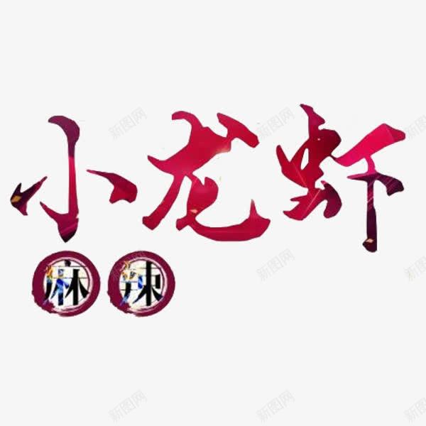 麻辣小龙虾png免抠素材_新图网 https://ixintu.com 小龙虾 艺术字 虾 食物 麻辣