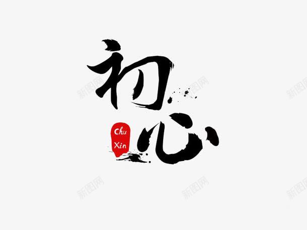艺术字初心png免抠素材_新图网 https://ixintu.com 中国风 初心 艺术字 装饰素材