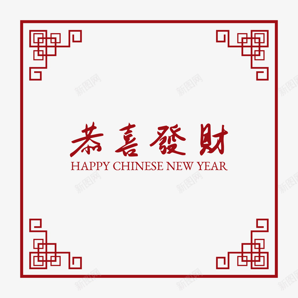 恭喜发财边框矢量图eps免抠素材_新图网 https://ixintu.com 300像素图 EPS免抠 大图免抠 恭喜发财 手绘 边框 高清免抠 矢量图