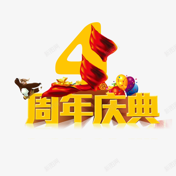 店庆四周年png免抠素材_新图网 https://ixintu.com 卡通玩偶 周年庆典 四周年 四周年店庆 店庆 气球 红飘带 黄色