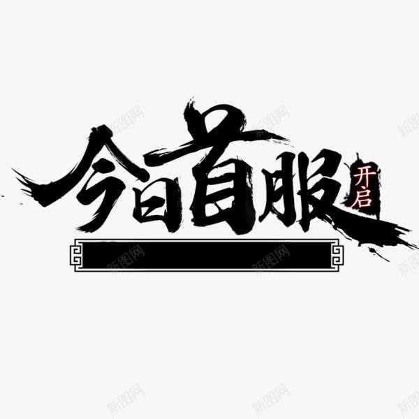 今日首服书法艺术字体png免抠素材_新图网 https://ixintu.com 书法字 今日首服 开启 水墨