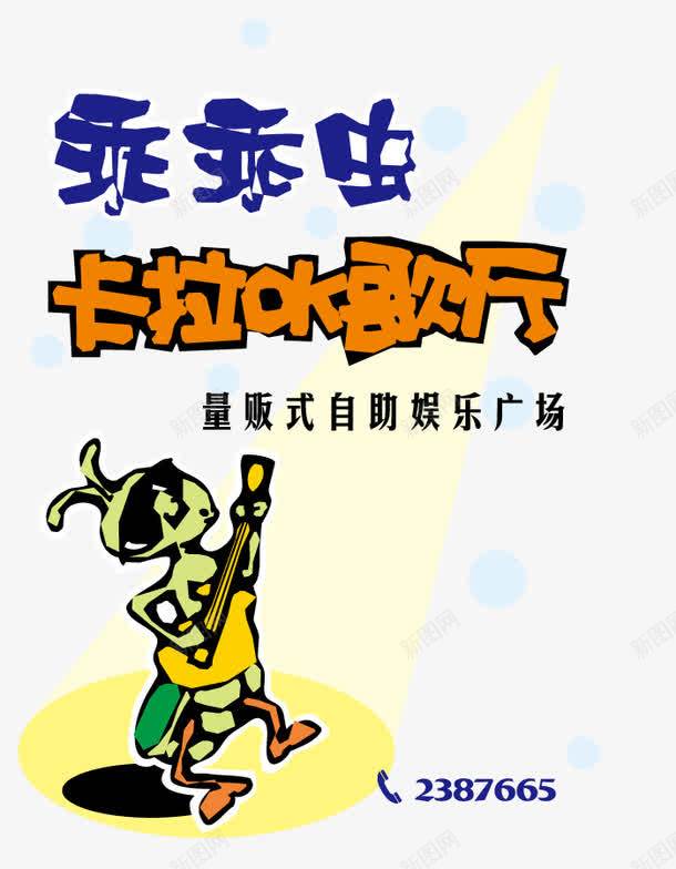ktv宣传海报png免抠素材_新图网 https://ixintu.com 卡拉ok歌厅 告示 广告 才艺展示 艺术 表演