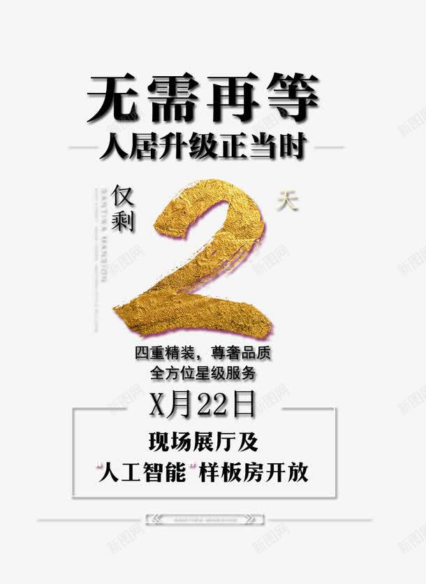 无需再等png免抠素材_新图网 https://ixintu.com 商业地产 地产 地产广告 开盘 房地产 房地产海报 文字排版