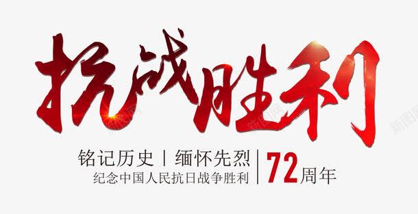 抗战胜利艺术字png免抠素材_新图网 https://ixintu.com 人民的胜利 抗战胜利 纪念抗战胜利 缅怀先烈 铭记历史