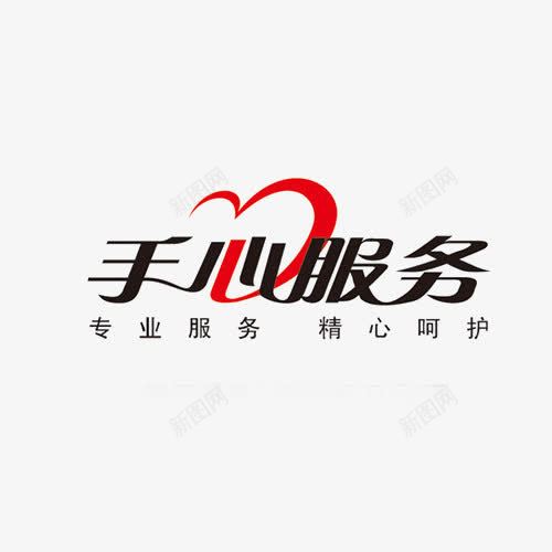 手心服务艺术字黑色红色png免抠素材_新图网 https://ixintu.com 服务 用心 用心服务 红色 艺术字 黑色