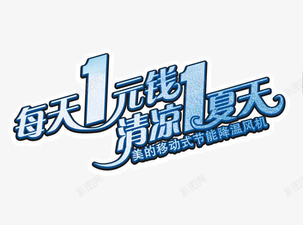 每天一元钱清凉一夏天png免抠素材_新图网 https://ixintu.com 夏日 每天一元钱清凉一夏天 美的空调