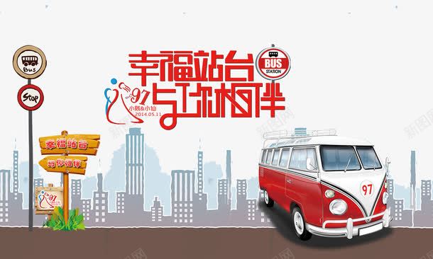 幸福站台宣传psd免抠素材_新图网 https://ixintu.com 与你相伴 木质路标 涂鸦背景 火车头 爱心巴士