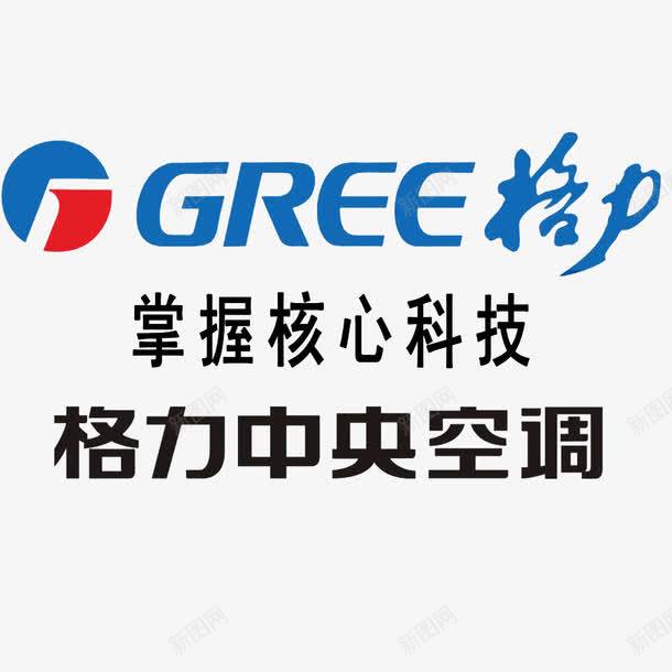 格力中央空调图标png_新图网 https://ixintu.com 产品名称 字体 广告语 格力中央空调 格力空调LOGO 颜色