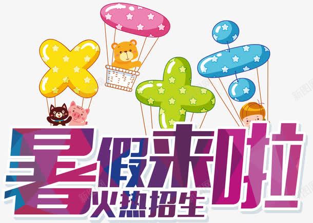 暑假补习班招生主题艺术字png免抠素材_新图网 https://ixintu.com 招生主题 暑假补习班 艺术字