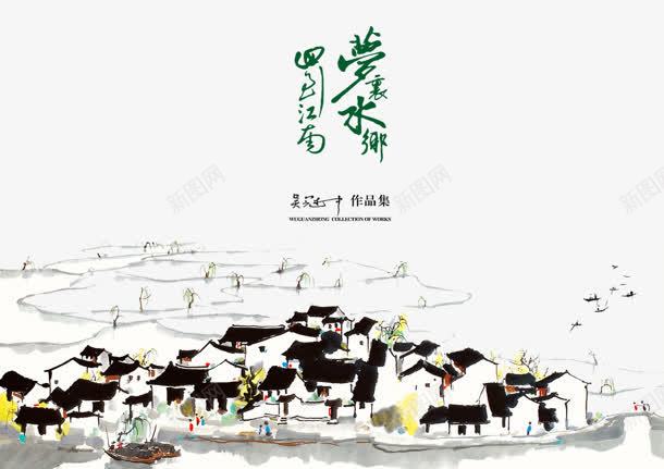 江南水乡水墨画png免抠素材_新图网 https://ixintu.com 水乡 水墨画 江南
