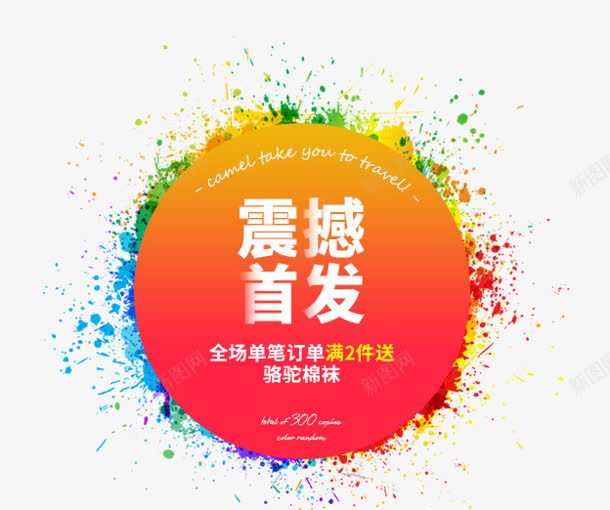 彩色墨迹新品首发标签png免抠素材_新图网 https://ixintu.com 墨迹 彩色 新品 标签 首发