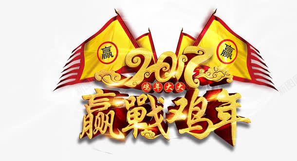 赢战鸡年png免抠素材_新图网 https://ixintu.com 2017年 赢战鸡年 鸡年 鸡年大吉