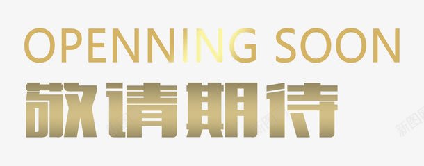 敬请期待png免抠素材_新图网 https://ixintu.com 开业 敬请期待 期待 金色