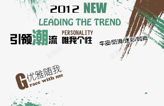 防滑迷彩时尚鞋海报png免抠素材_新图网 https://ixintu.com 优雅随我 唯我个性 引领潮流 牛皮防滑 迷彩时尚