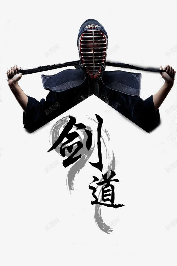 人物剑道png免抠素材_新图网 https://ixintu.com 人物 击剑运动 剑道 剑道字体 卡通剑道 宣传专用 面具 面具男 黑色的
