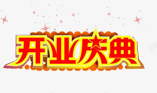 开业庆典png免抠素材_新图网 https://ixintu.com 开业 开业庆典 红黄 艺术字